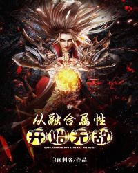 从融合属性开始无敌